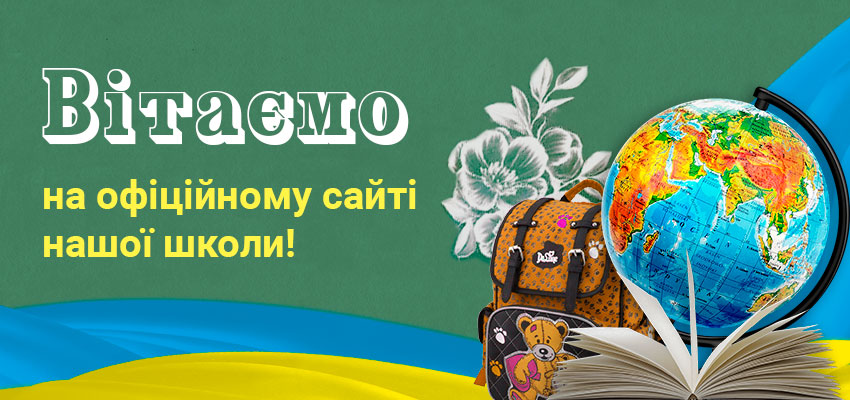 Ukrschool привітання
